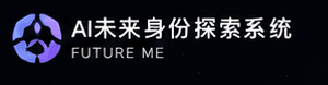 AI 未来身份探索系统 · Future Me